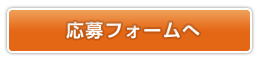 応募フォームへ