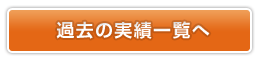 過去の実績一覧へ