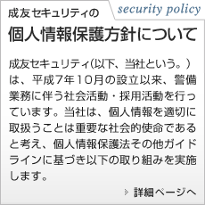 成友セキュリティの個人情報保護方針について